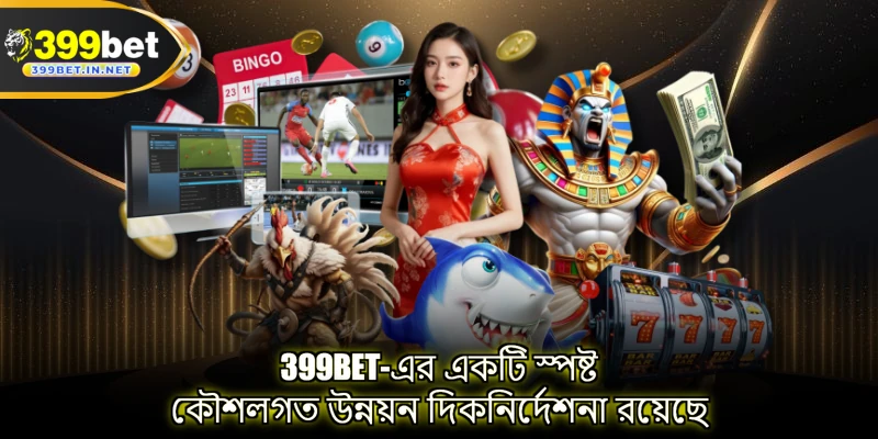 399BET-এর একটি স্পষ্ট কৌশলগত উন্নয়ন দিকনির্দেশনা রয়েছে