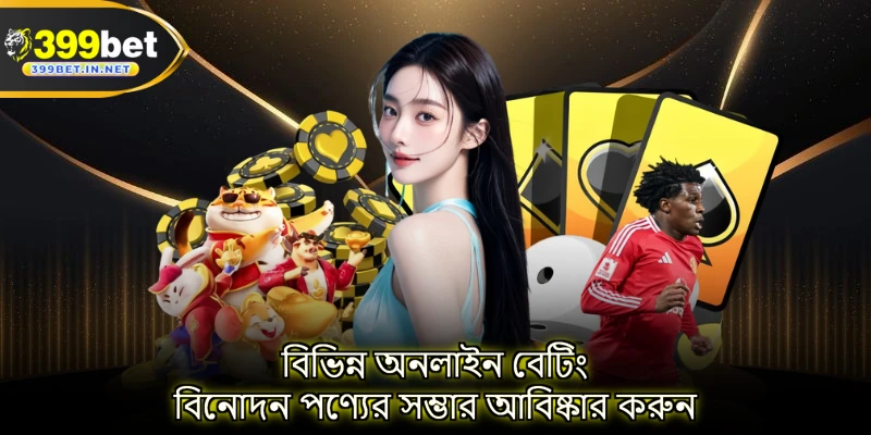 বিভিন্ন অনলাইন বেটিং বিনোদন পণ্যের সম্ভার আবিষ্কার করুন