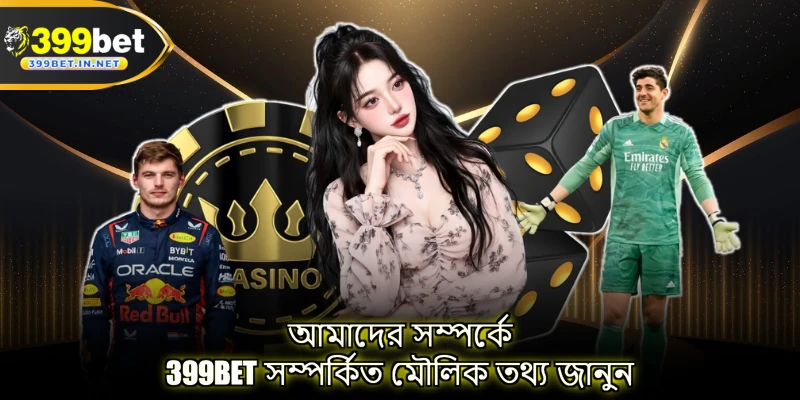 আমাদের সম্পর্কে 399BET সম্পর্কিত মৌলিক তথ্য জানুন