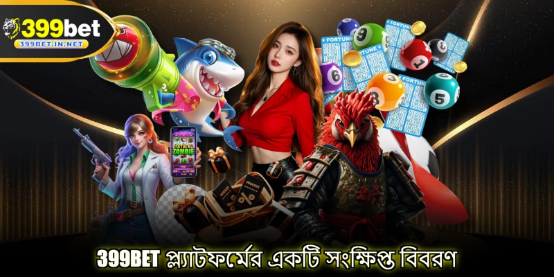 399BET প্ল্যাটফর্মের একটি সংক্ষিপ্ত বিবরণ